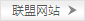 聯盟網站